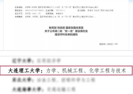第二輪“雙一流”名單公布！大連理工大學3個學科入圍
