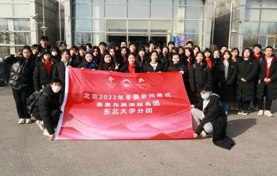 東北大學秦皇島分校師生圓滿完成北京2022年冬奧會閉幕式演出任務