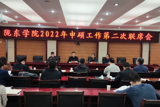 隴東學院召開2022年申碩工作第二次聯席會議