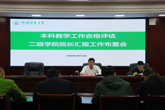 阿壩師范學院召開本科教學工作合格評估二級學院院長匯報工作布置會