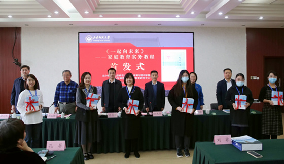 山東師范大學舉辦第八屆家庭教育高端論壇