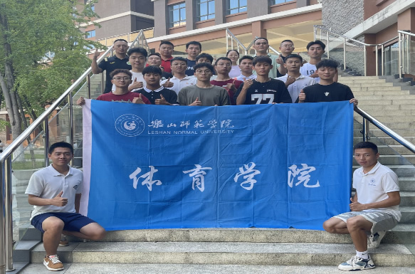 樂山師范學院舉行2023年四川省學校體育支教活動出征儀式