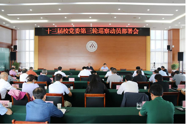 昆明理工大學召開十三屆校黨委第三輪巡察動員部署會