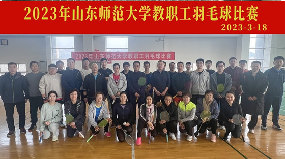 山东师范大学举办2023年教职工羽毛球比赛