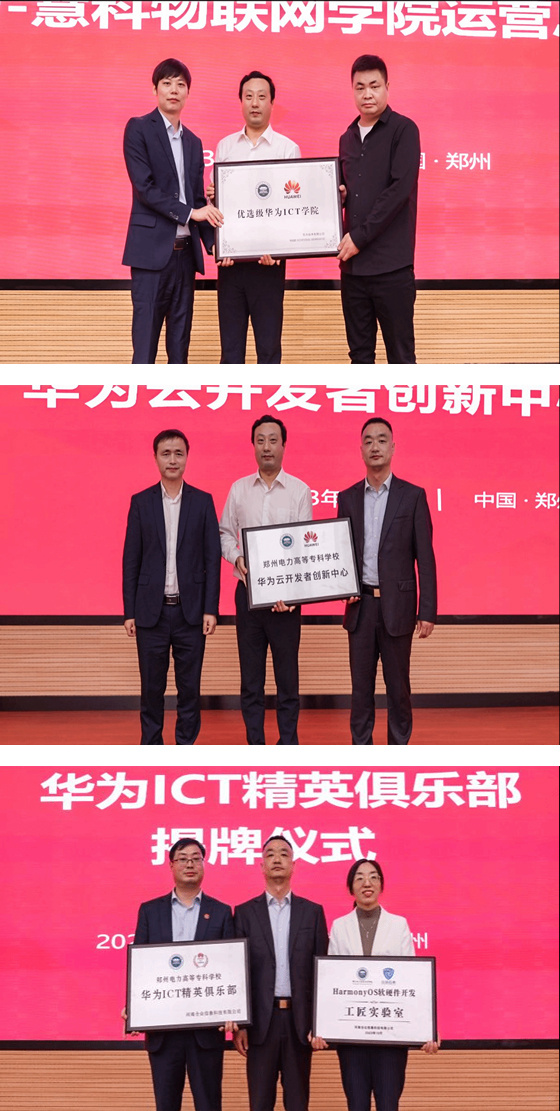 鄭州電力高等?？茖W校召開華為校企合作授牌儀式