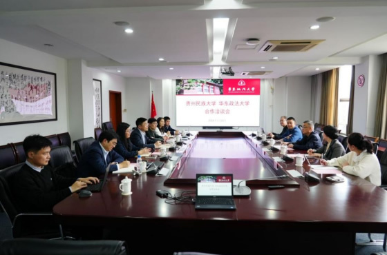 贵州民族大学与华东政法大学举行对口支援工作洽谈会
