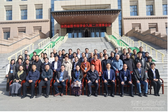 西藏民族大学图书馆承办陕西省图书馆学会九届二次理事会议