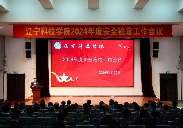 遼寧科技學院召開2024年安全穩定工作會議