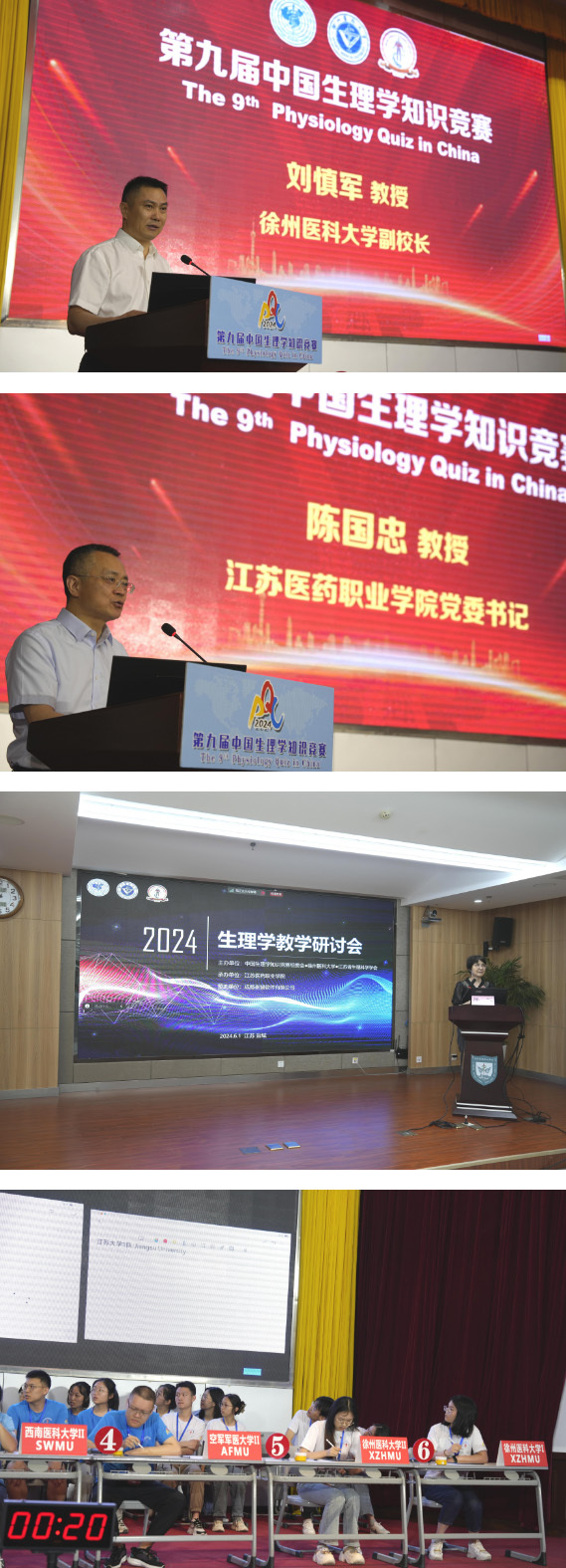 徐州醫科大學主辦第九屆中國生理學知識競賽暨2024年生理學教學研討會