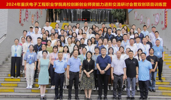 【创新创业】重庆电子科技职业大学顺利举办高校创新创业师资能力进阶训练营