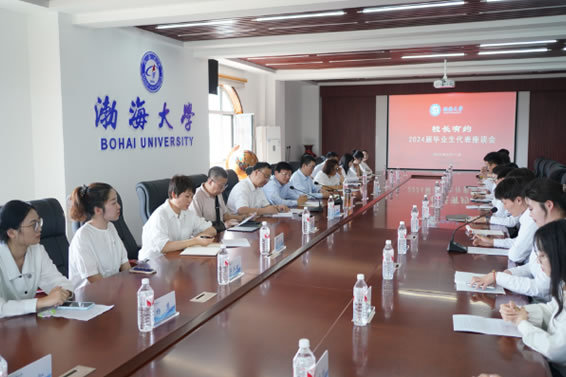 渤海大學舉辦“校長有約”2024屆畢業生代表座談會