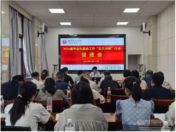 西藏民族大學召開2024屆畢業生就業工作“百日沖刺”行動促進會