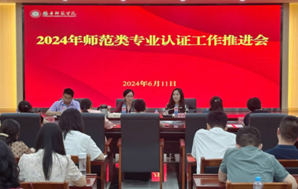 豫章師范學院召開2024年師范類專業認證工作第二次推進會