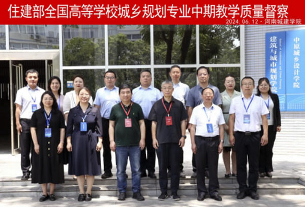 住建部高等教育城鄉規劃專業評估委員會對河南城建學院城鄉規劃專業開展中期督察