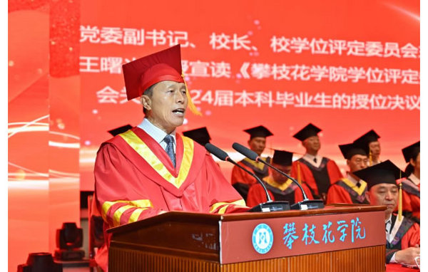 攀枝花學院舉行2024屆畢業典禮暨學位授予儀式