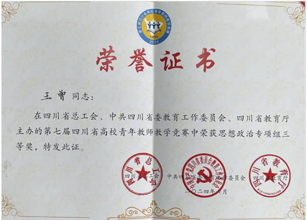 阿坝师范学院青年教师在四川省第七届高校青年教师教学竞赛中获佳绩！