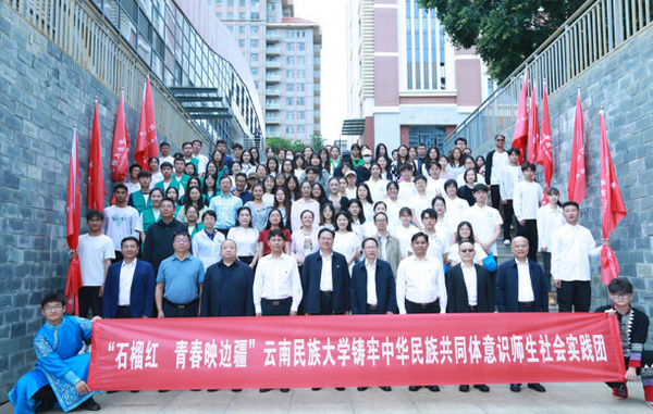 “石榴紅 青春映邊疆” 云南民族大學舉行鑄牢中華民族共同體意識師生社會實踐團出征儀式