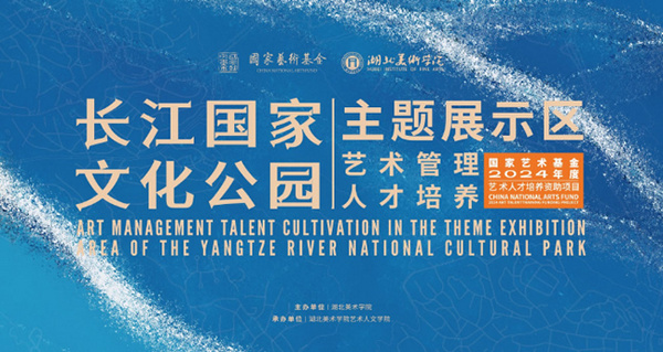 國家藝術基金項目“長江國家文化公園主題展示區藝術管理人才培養”在湖北美術學院開班