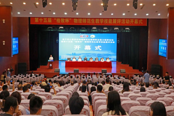 基于核心素養的物理師范生教師職業能力培養論壇暨第十五屆“格致杯”物理師范生教學技能展評活動在通化師范學院舉辦