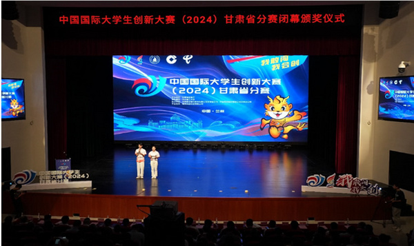 中國國際大學生創新大賽（2024）甘肅省分賽閉幕頒獎儀式在蘭州理工大學舉行