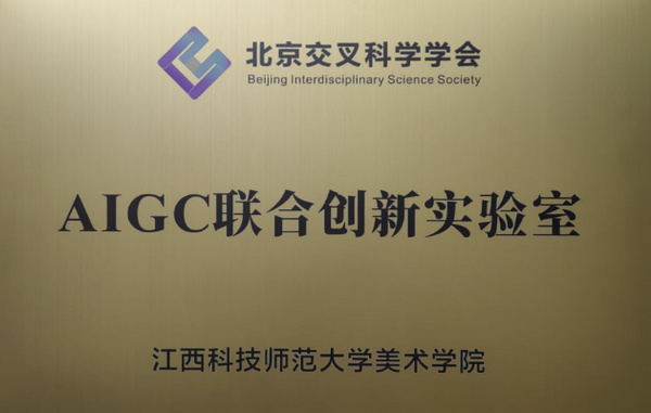 江西科技师范大学与北京交叉科学学会共同打造AIGC联合创新实验室