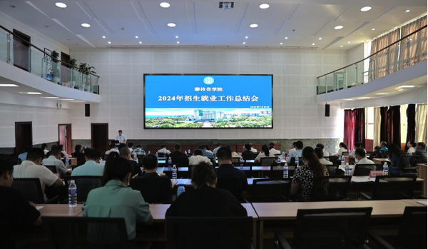 攀枝花學院召開2024年招生就業工作總結會暨2025屆畢業生就業工作啟動會