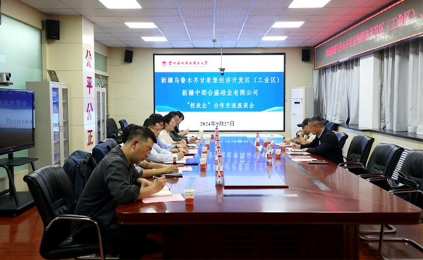 蘭州石化職業技術大學與新疆烏魯木齊甘泉堡經濟開發區（工業區）、新疆中部合盛硅業有限公司舉行“校政企”合作交流座談會