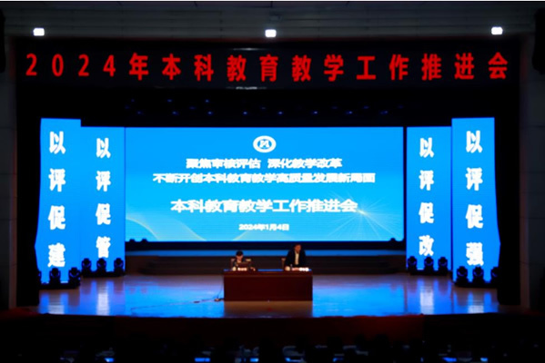 攀枝花學院召開2024年本科教育教學工作推進會
