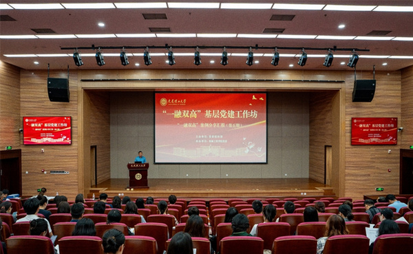縱深推進基層黨組織“一融雙高”建設 大連理工大學舉辦第五期“一融雙高”基層黨建工作坊