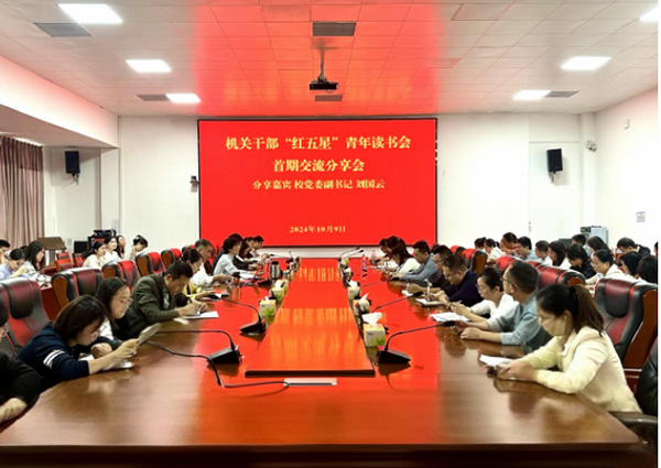 江西科技師范大學機關干部“紅五星”青年讀書會啟動儀式暨首期交流分享會召開