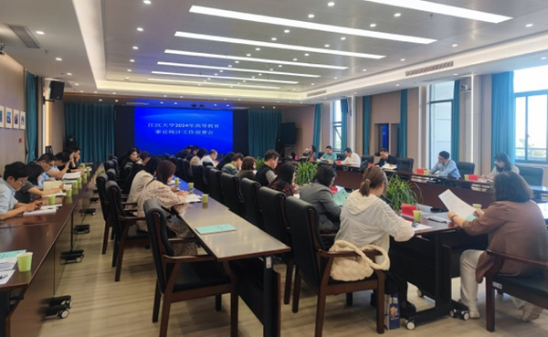 江漢大學召開2024年高等教育事業統計工作部署會