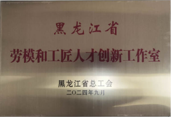 黑龙江中医药大学“龙江医派传承工作室”获评成为“省级劳模和工匠人才创新工作室”