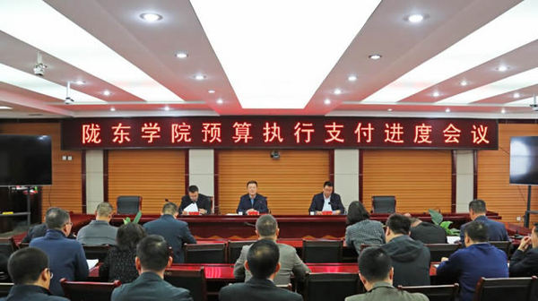 隴東學院召開預算執行支付工作推進會