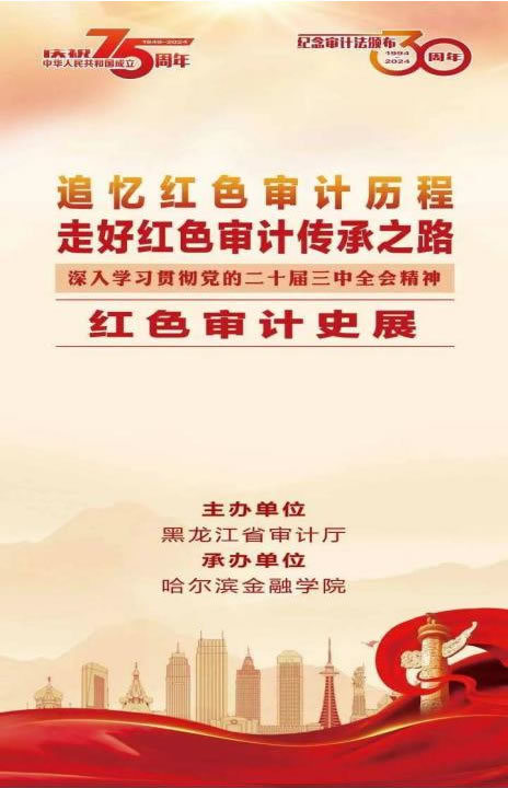 哈尔滨金融学院深入学习贯彻党的二十届三中全会精神红色审计史巡展进行中