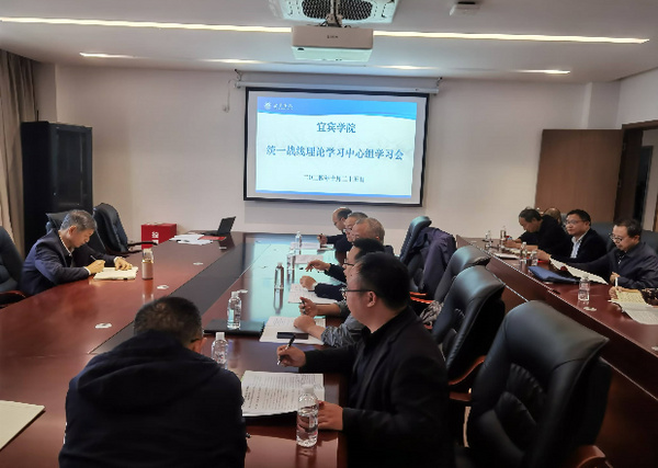 宜賓學院召開統一戰線理論學習中心組十月學習會