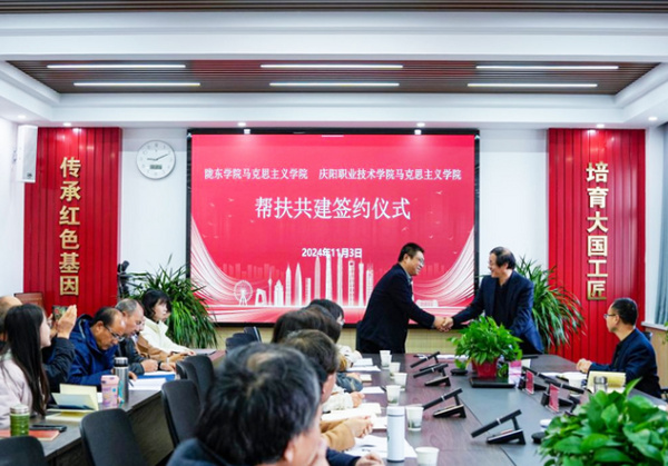 隴東學院馬克思主義學院與慶陽職業技術學院馬克思主義學院舉行幫扶共建簽約儀式召開集體備課會
