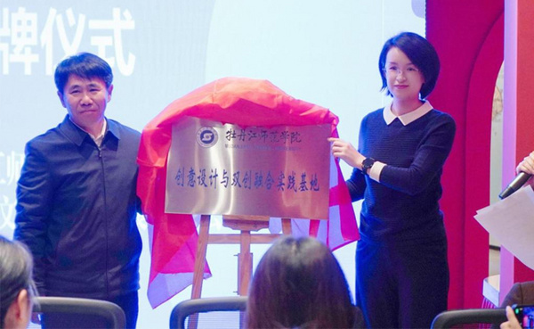 牡丹江師范學院大學生創意設計與雙創融合實踐基地簽約暨揭牌儀式成功舉行