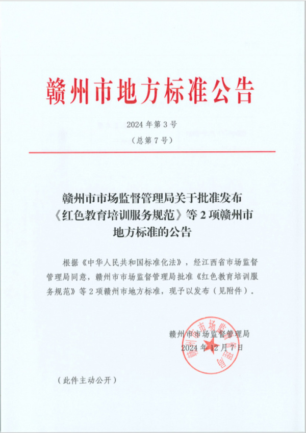 江西科技師范大學牽頭起草的《紅色教育培訓服務規范》贛州市地方標準發布