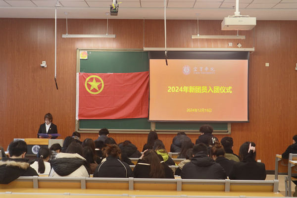 宜賓學院舉行2024年新團員入團儀式