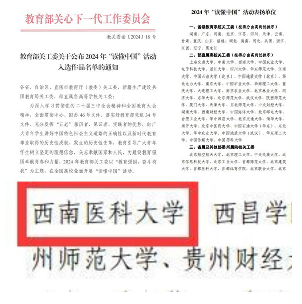 西南醫科大學關工委榮獲教育部關工委“2024年‘讀懂中國’活動表揚單位”