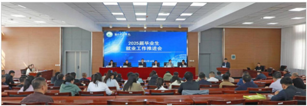 通化师范学院召开2025届毕业生就业工作推进会