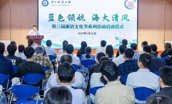 浙江海洋大学举行“蓝色领航·海大清风”第三届廉洁文化节系列活动启动仪式