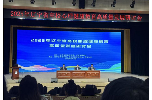 大连医科大学在辽宁省高校心理健康教育高质量发展研讨会上分享特色经验