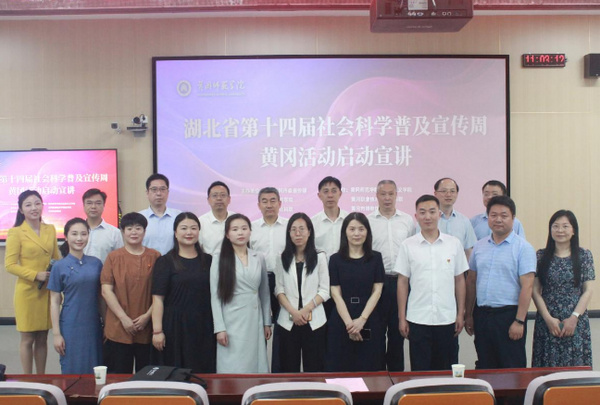 湖北省第十四届社会科学普及宣传周黄冈活动启动宣讲在黄冈师范学院举行