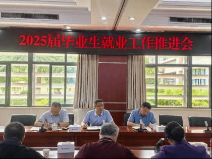 重庆电子科技职业大学召开2025届毕业生就业工作推进大会