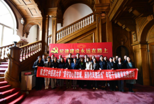 黑龍江中醫藥大學黨委開展“堅守初心鑄忠誠，涵養作風強擔當”年輕干部教育實踐活動