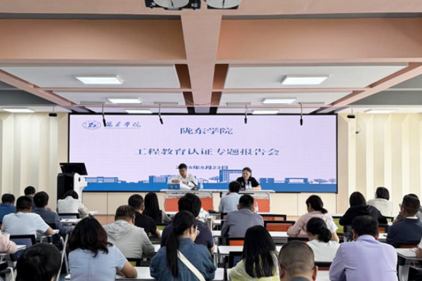 陇东学院举办工程教育专业认证专题报告会