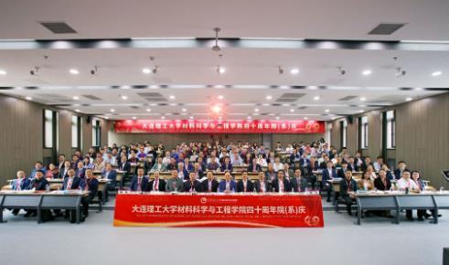 大连理工大学材料科学与工程学院召开建院（系）四十周年大会