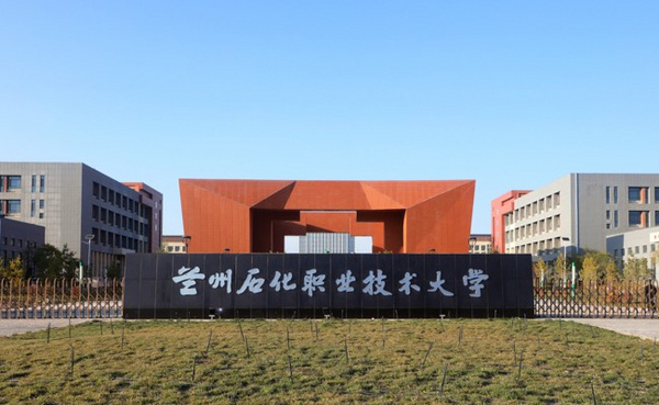 兰州石化职业技术大学蝉联“全国文明校园”荣誉称号