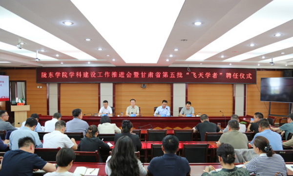 陇东学院召开学科建设推进会暨甘肃省第五批“飞天学者”聘任仪式